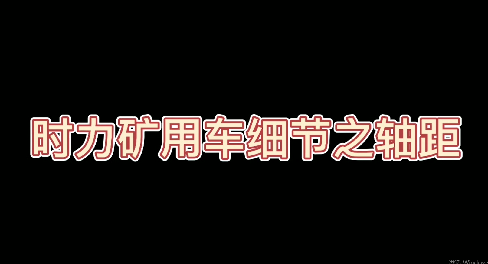 時力礦用四不像車細節之軸距